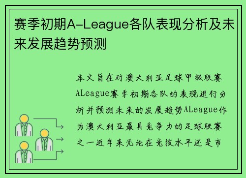 赛季初期A-League各队表现分析及未来发展趋势预测 赛季初期A-League各队表现分析及未来发展趋势预测
