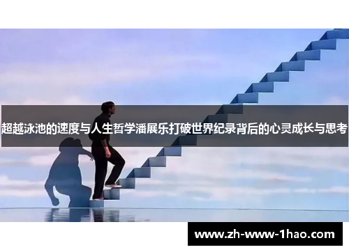 超越泳池的速度与人生哲学潘展乐打破世界纪录背后的心灵成长与思考