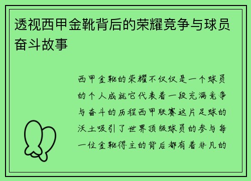 透视西甲金靴背后的荣耀竞争与球员奋斗故事