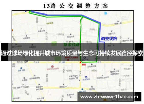 通过球场绿化提升城市环境质量与生态可持续发展路径探索 通过球场绿化提升城市环境质量与生态可持续发展路径探索