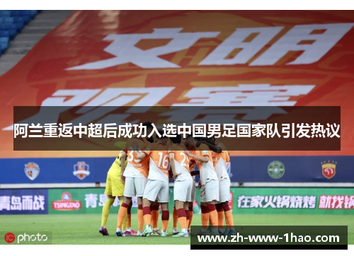 阿兰重返中超后成功入选中国男足国家队引发热议