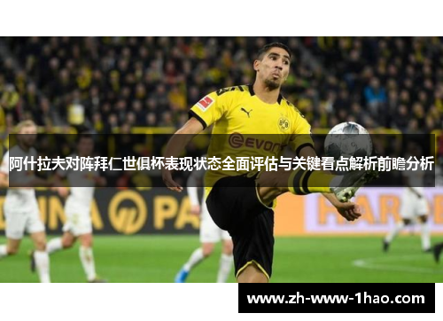 阿什拉夫对阵拜仁世俱杯表现状态全面评估与关键看点解析前瞻分析