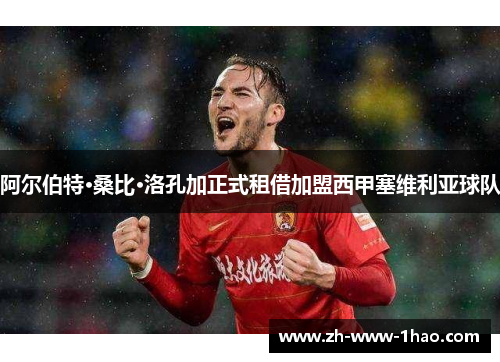 阿尔伯特·桑比·洛孔加正式租借加盟西甲塞维利亚球队 阿尔伯特·桑比·洛孔加正式租借加盟西甲塞维利亚球队