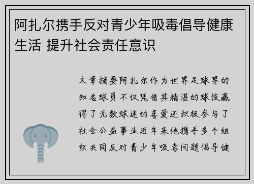 阿扎尔携手反对青少年吸毒倡导健康生活 提升社会责任意识