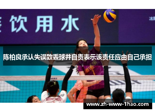 陈柏良承认失误致丢球并自责表示该责任应由自己承担 陈柏良承认失误致丢球并自责表示该责任应由自己承担