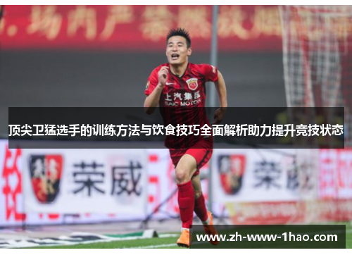 顶尖卫猛选手的训练方法与饮食技巧全面解析助力提升竞技状态