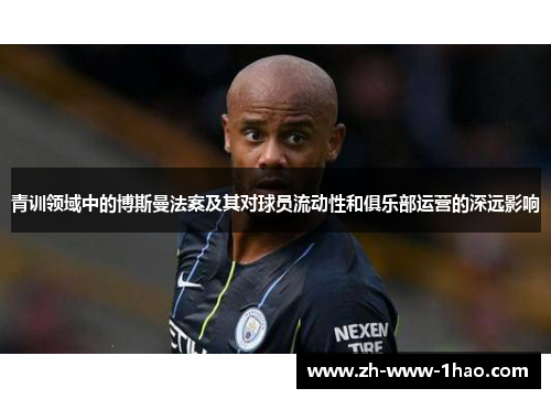 青训领域中的博斯曼法案及其对球员流动性和俱乐部运营的深远影响
