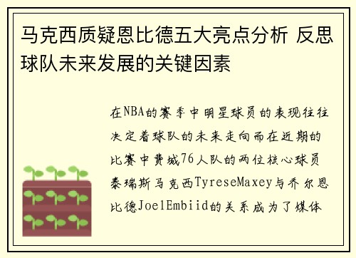 马克西质疑恩比德五大亮点分析 反思球队未来发展的关键因素