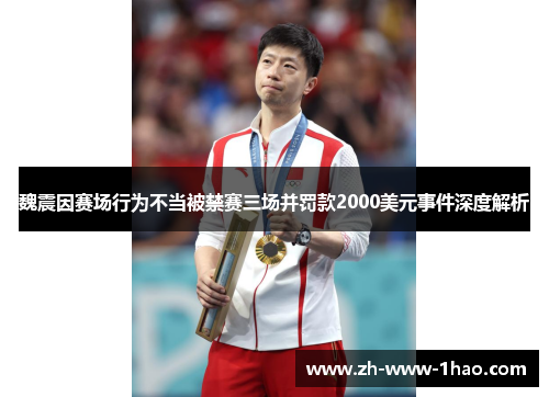 魏震因赛场行为不当被禁赛三场并罚款2000美元事件深度解析