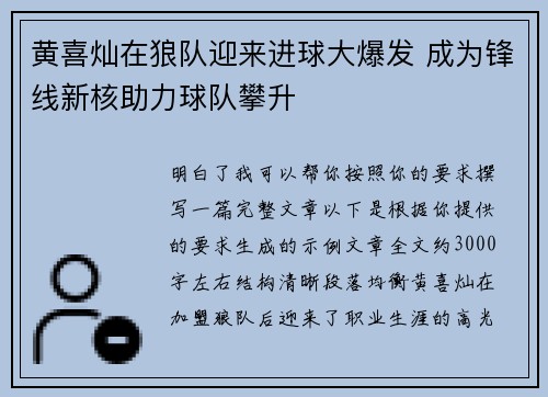 黄喜灿在狼队迎来进球大爆发 成为锋线新核助力球队攀升