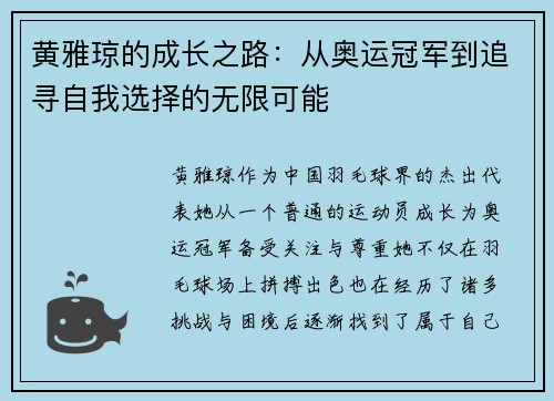 黄雅琼的成长之路：从奥运冠军到追寻自我选择的无限可能