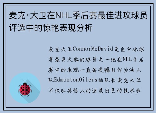 麦克·大卫在NHL季后赛最佳进攻球员评选中的惊艳表现分析