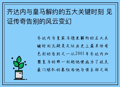 齐达内与皇马解约的五大关键时刻 见证传奇告别的风云变幻