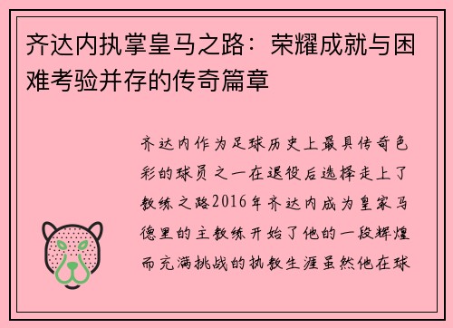齐达内执掌皇马之路：荣耀成就与困难考验并存的传奇篇章