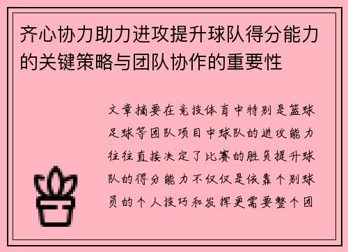 齐心协力助力进攻提升球队得分能力的关键策略与团队协作的重要性 齐心协力助力进攻提升球队得分能力的关键策略与团队协作的重要性