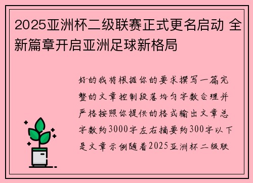 2025亚洲杯二级联赛正式更名启动 全新篇章开启亚洲足球新格局