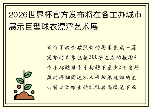 2026世界杯官方发布将在各主办城市展示巨型球衣漂浮艺术展