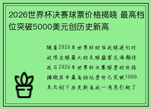 2026世界杯决赛球票价格揭晓 最高档位突破5000美元创历史新高