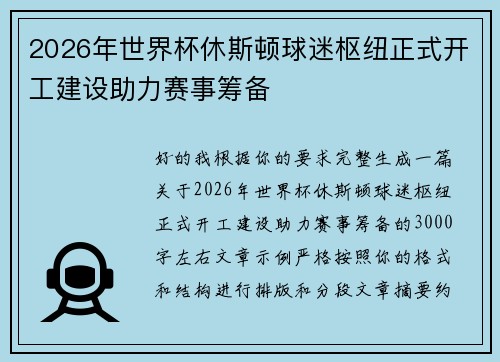 2026年世界杯休斯顿球迷枢纽正式开工建设助力赛事筹备