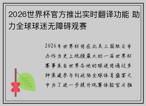 2026世界杯官方推出实时翻译功能 助力全球球迷无障碍观赛 2026世界杯官方推出实时翻译功能 助力全球球迷无障碍观赛