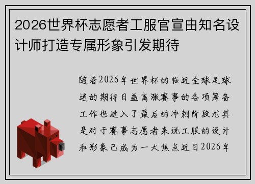 2026世界杯志愿者工服官宣由知名设计师打造专属形象引发期待
