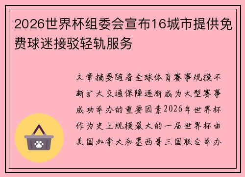 2026世界杯组委会宣布16城市提供免费球迷接驳轻轨服务