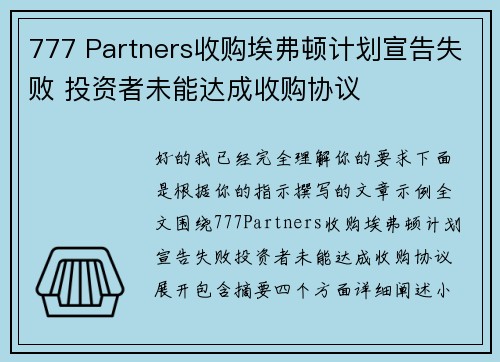 777 Partners收购埃弗顿计划宣告失败 投资者未能达成收购协议
