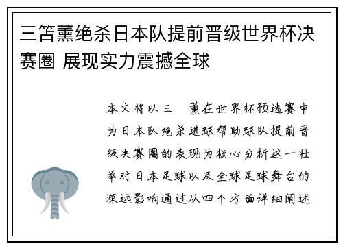 三笘薰绝杀日本队提前晋级世界杯决赛圈 展现实力震撼全球