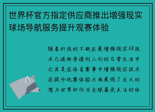 世界杯官方指定供应商推出增强现实球场导航服务提升观赛体验