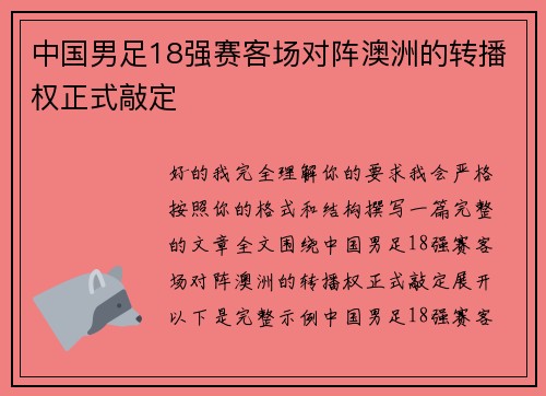 中国男足18强赛客场对阵澳洲的转播权正式敲定