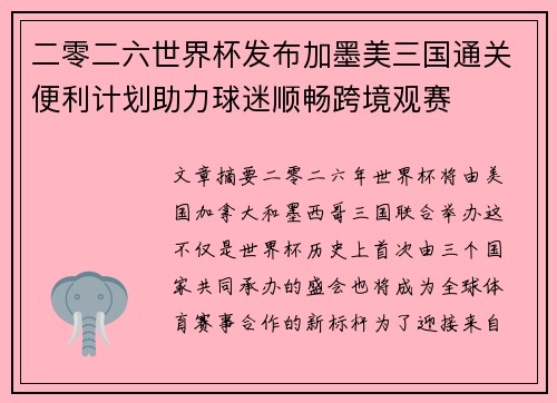 二零二六世界杯发布加墨美三国通关便利计划助力球迷顺畅跨境观赛