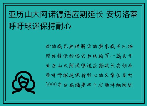 亚历山大阿诺德适应期延长 安切洛蒂呼吁球迷保持耐心