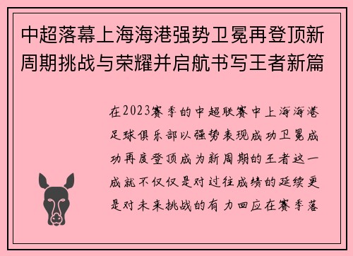 中超落幕上海海港强势卫冕再登顶新周期挑战与荣耀并启航书写王者新篇 中超落幕上海海港强势卫冕再登顶新周期挑战与荣耀并启航书写王者新篇