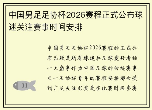 中国男足足协杯2026赛程正式公布球迷关注赛事时间安排