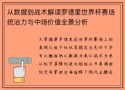 从数据到战术解读罗德里世界杯赛场统治力与中场价值全景分析
