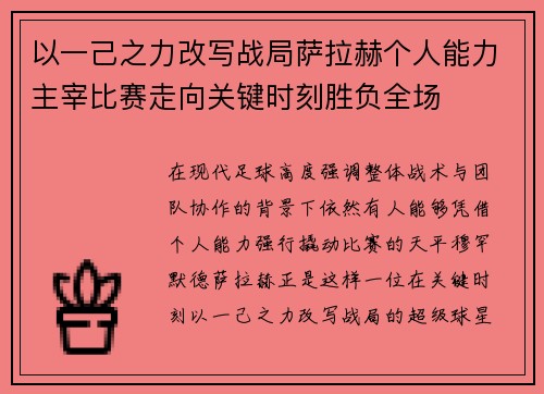 以一己之力改写战局萨拉赫个人能力主宰比赛走向关键时刻胜负全场