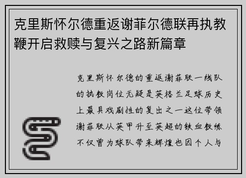 克里斯怀尔德重返谢菲尔德联再执教鞭开启救赎与复兴之路新篇章