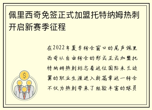 佩里西奇免签正式加盟托特纳姆热刺开启新赛季征程