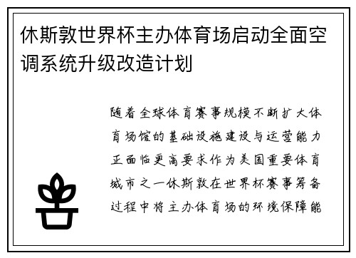 休斯敦世界杯主办体育场启动全面空调系统升级改造计划