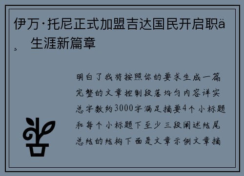 伊万·托尼正式加盟吉达国民开启职业生涯新篇章
