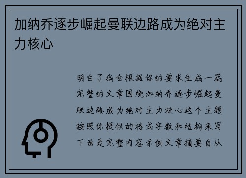 加纳乔逐步崛起曼联边路成为绝对主力核心