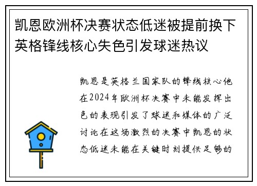 凯恩欧洲杯决赛状态低迷被提前换下英格锋线核心失色引发球迷热议