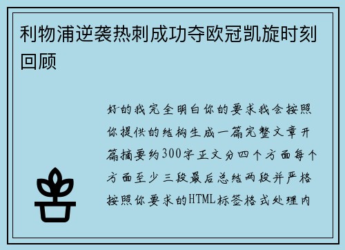 利物浦逆袭热刺成功夺欧冠凯旋时刻回顾