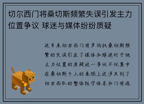 切尔西门将桑切斯频繁失误引发主力位置争议 球迷与媒体纷纷质疑