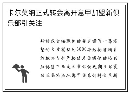 卡尔莫纳正式转会离开意甲加盟新俱乐部引关注