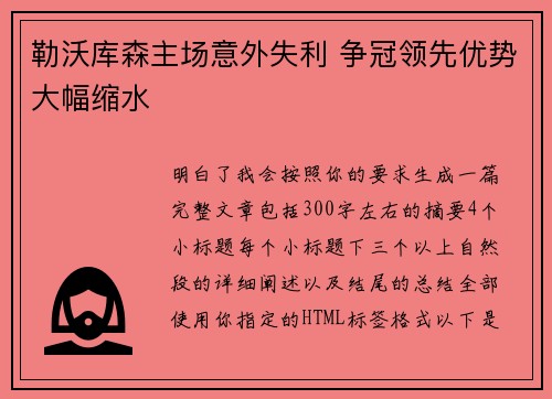 勒沃库森主场意外失利 争冠领先优势大幅缩水