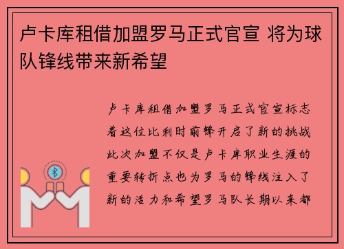 卢卡库租借加盟罗马正式官宣 将为球队锋线带来新希望
