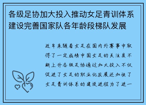各级足协加大投入推动女足青训体系建设完善国家队各年龄段梯队发展