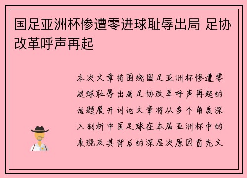 国足亚洲杯惨遭零进球耻辱出局 足协改革呼声再起