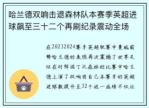 哈兰德双响击退森林队本赛季英超进球飙至三十二个再刷纪录震动全场